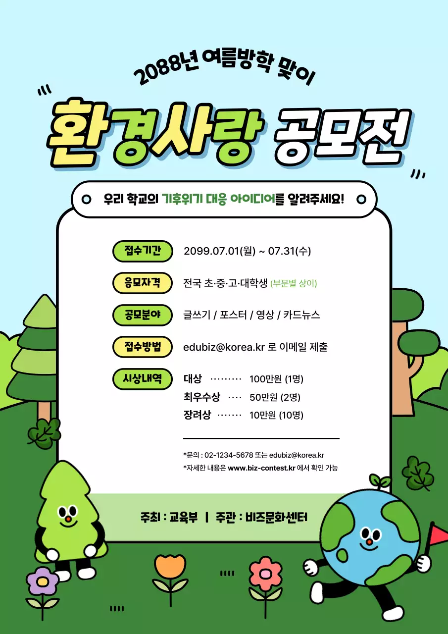 하늘색 아기자기한 환경 공모전