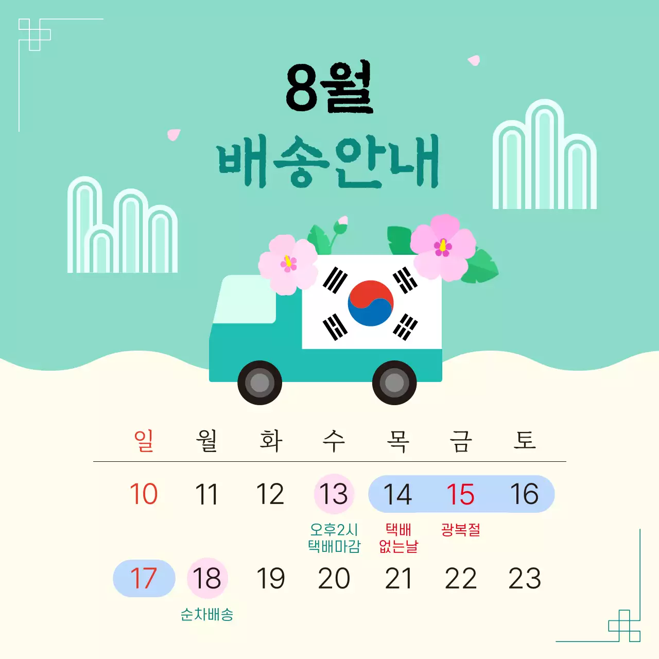 민트 심플 광복절 택배 없는 날 배송 안내 달력