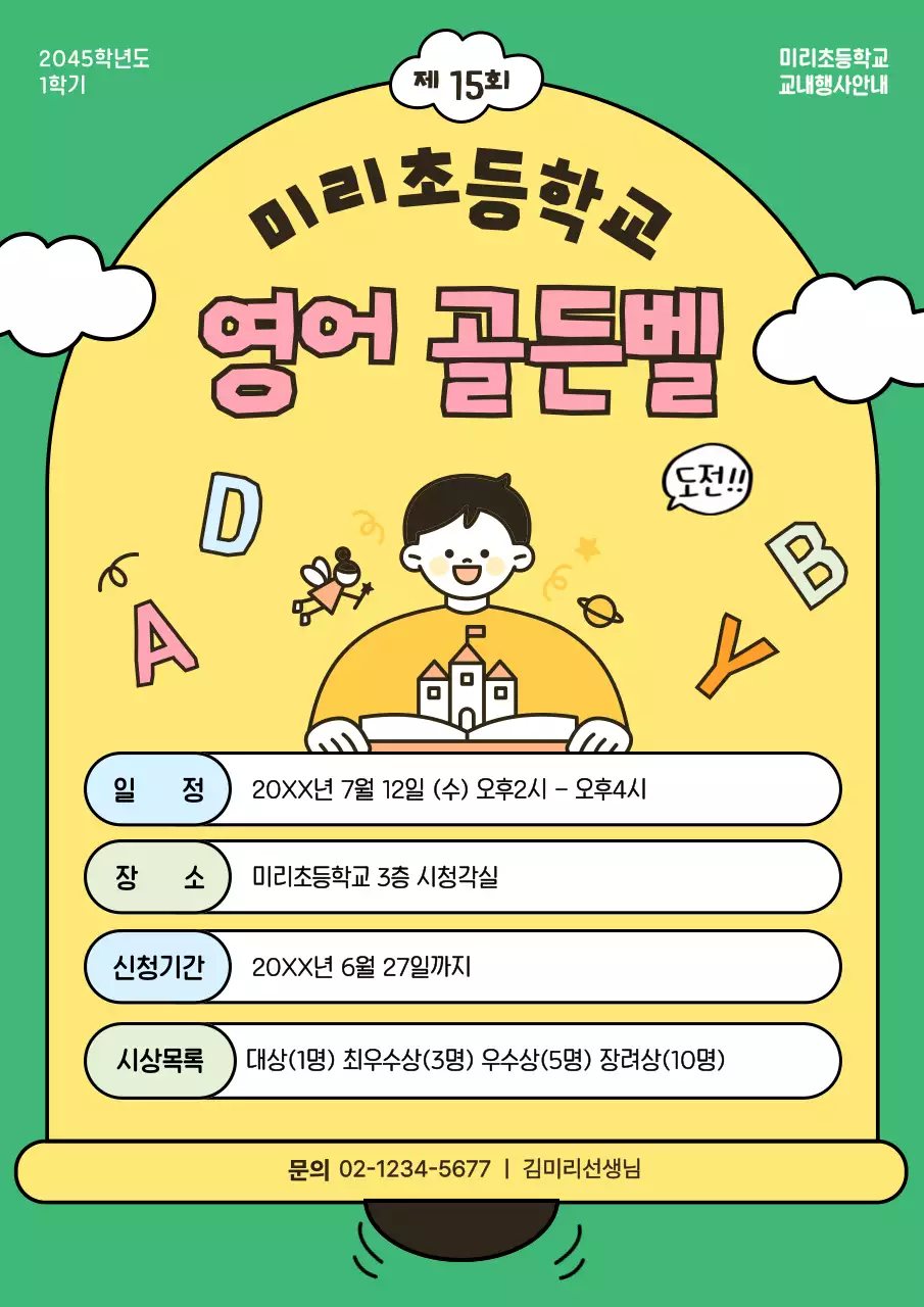 초록 아기자기한 영어대회 안내