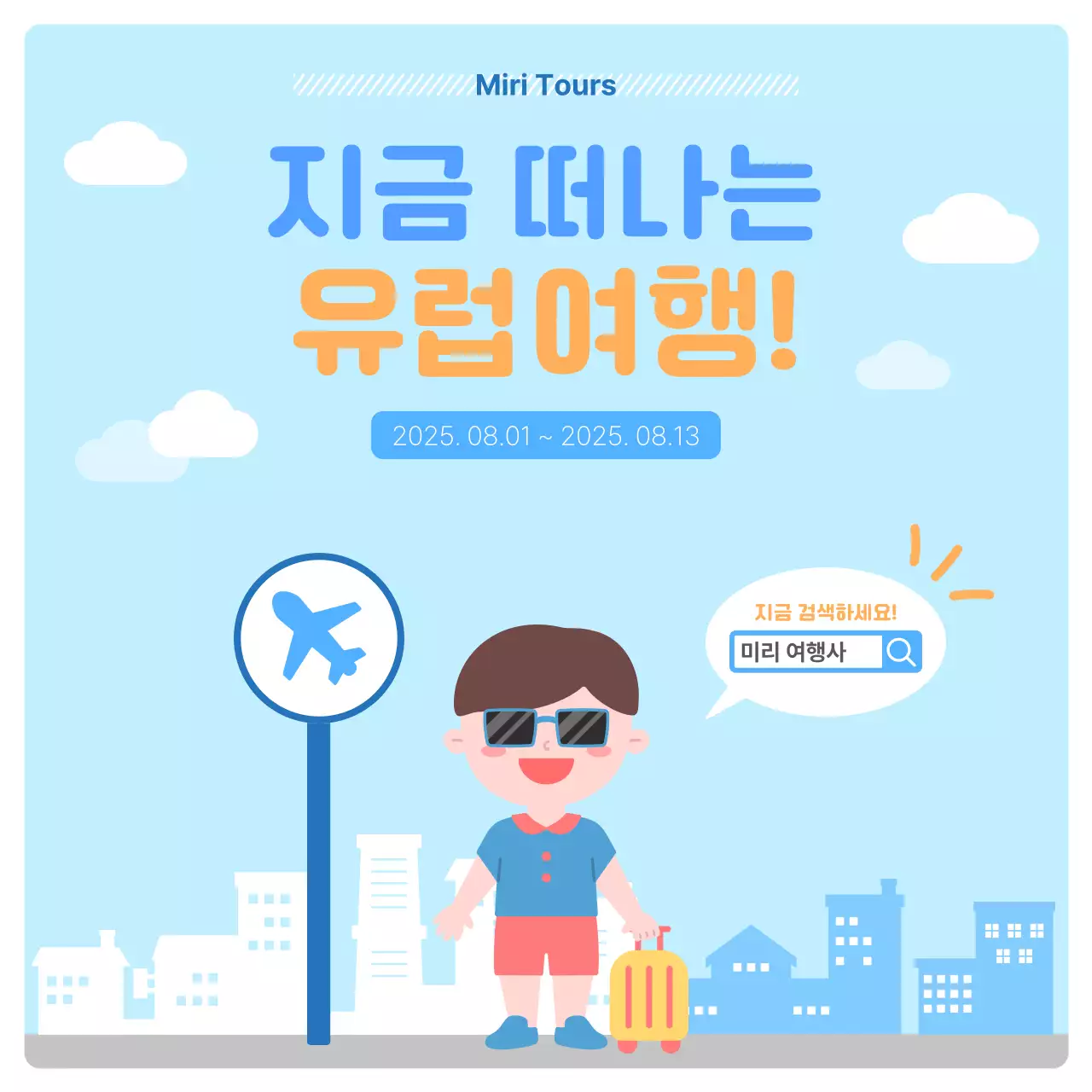 하늘색 바탕의 아기자기한 유럽 여행 광고