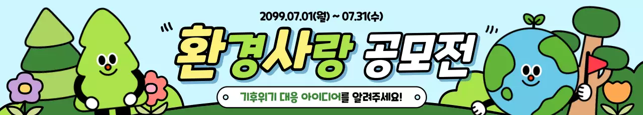 하늘색 아기자기한 환경 캠페인