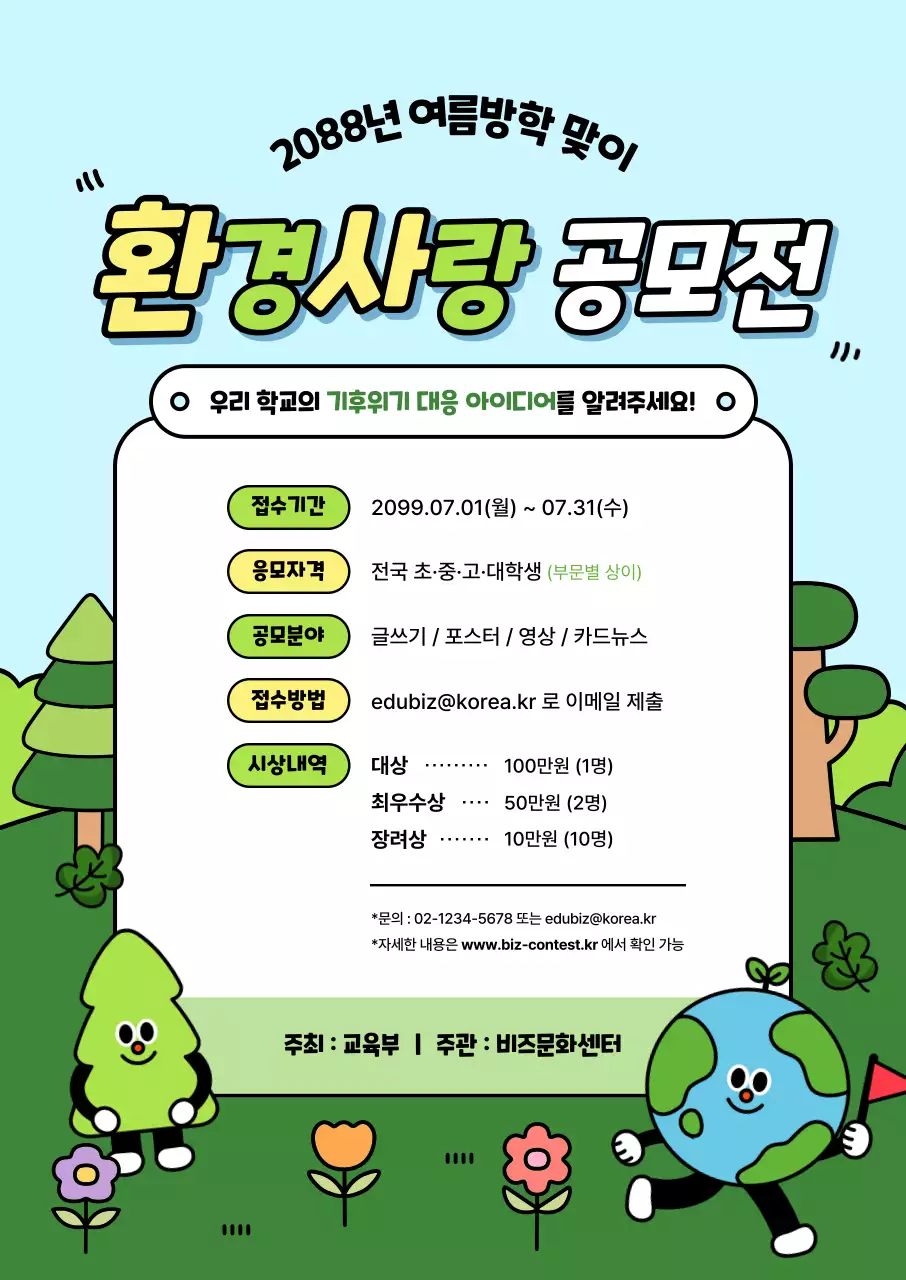 하늘색 아기자기한 환경 공모전