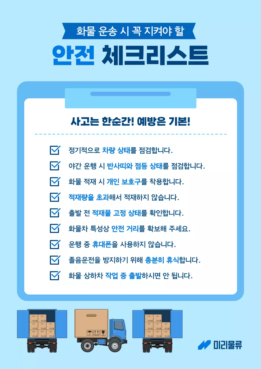 하늘색 깔끔 안전 운송 안내