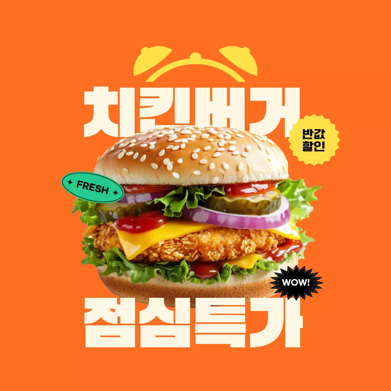 주황 노랑 심플한 치킨버거 점심특가