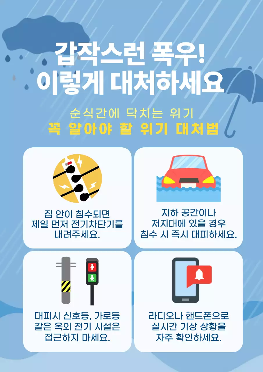 하늘색 남색 심플한 폭우 안전 수칙 안내