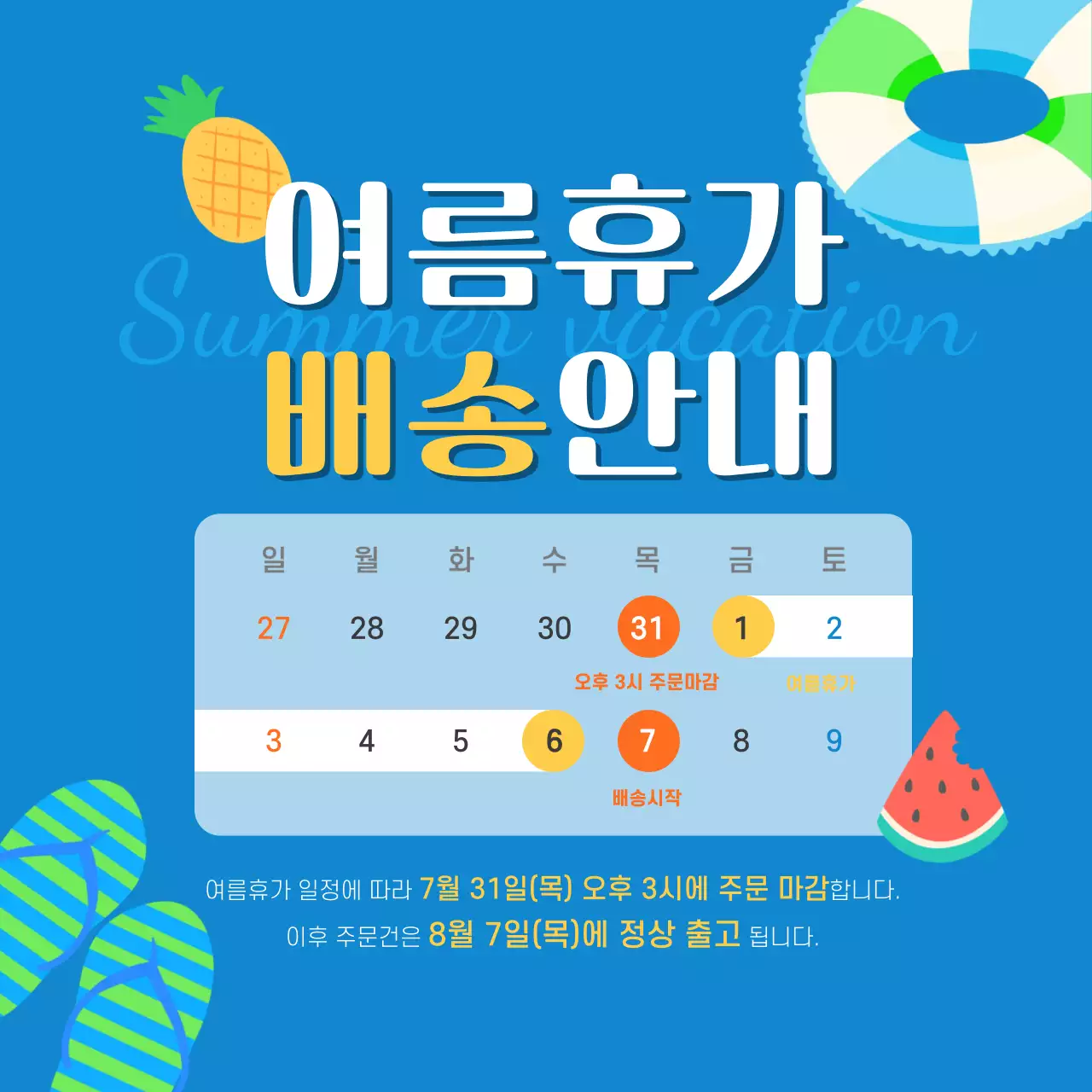 여름휴가배송안내