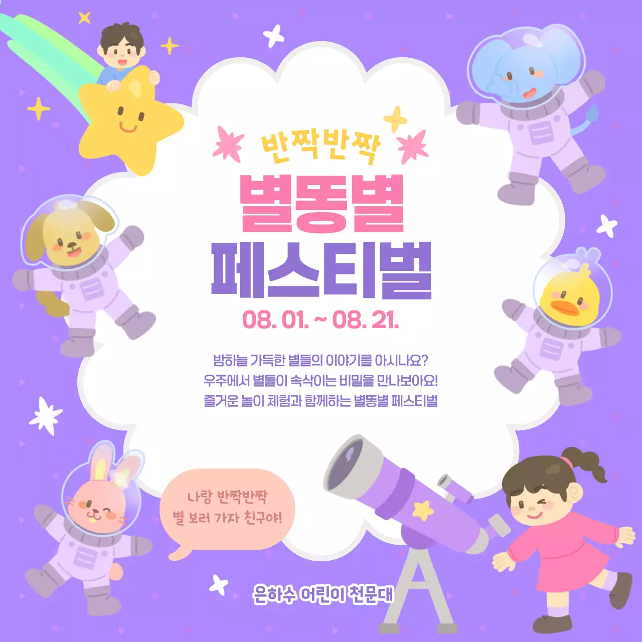 연보라 보라색 귀여운 아기자기한 별똥별 밤하늘 우주 어린이 천문대 관측 탐구 별자리 별 망원경 축제 행사 이벤트 홍보 안내