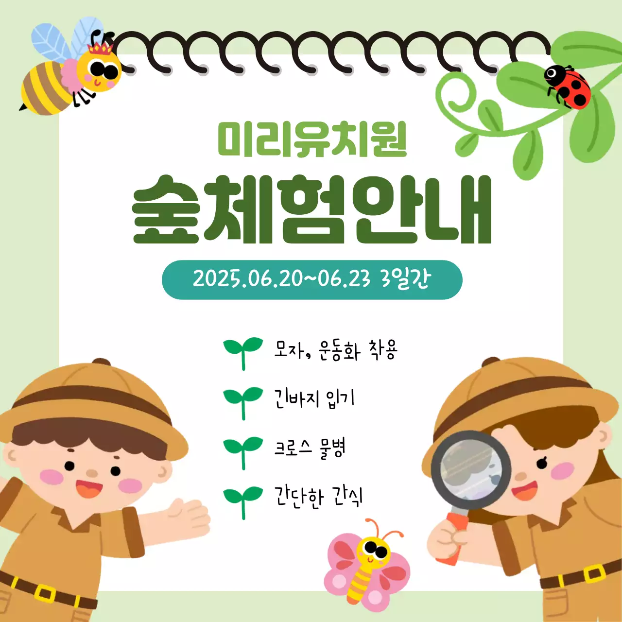 초록색의 아기자기한 숲체험 안내