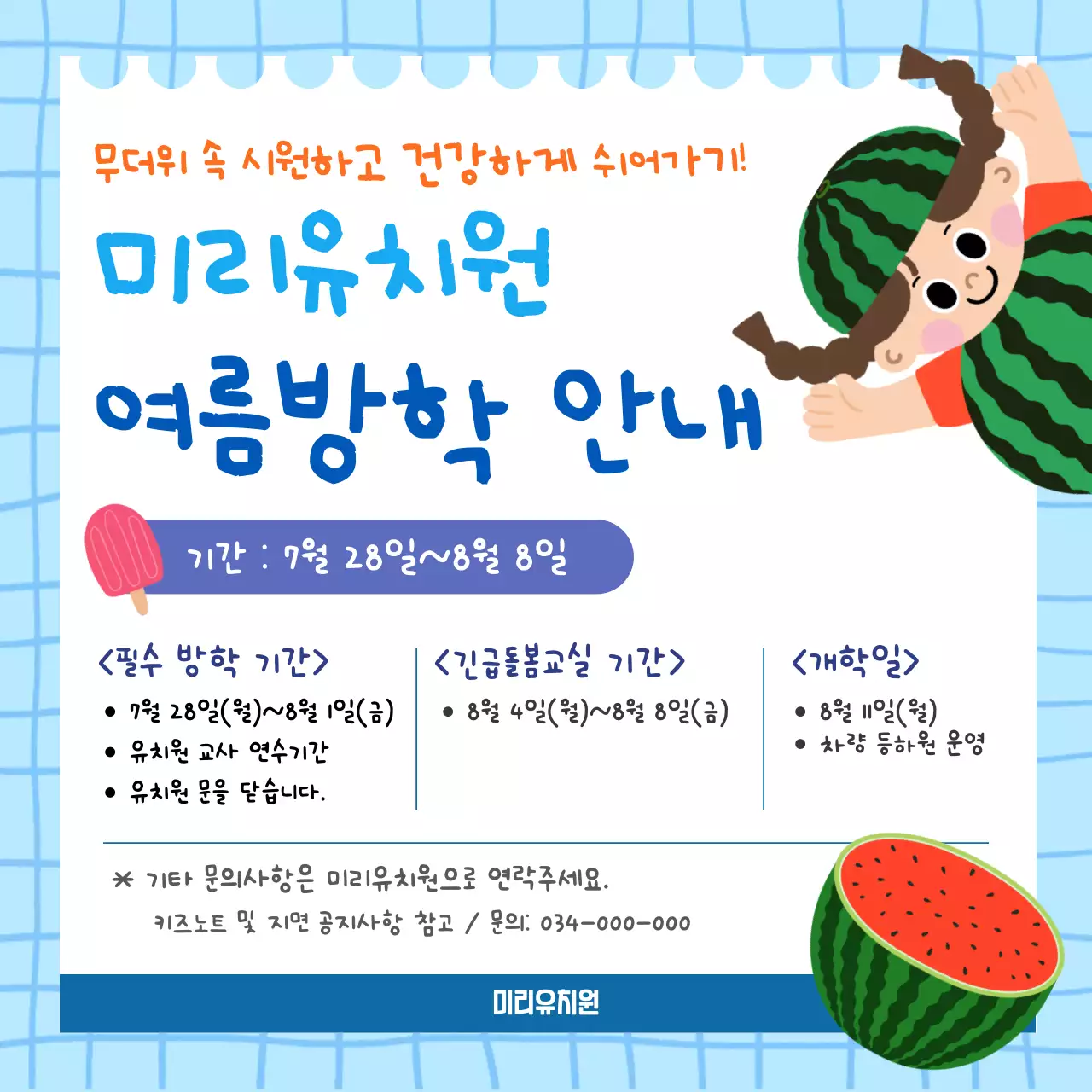 파란색 아기자기한 여름방학 안내