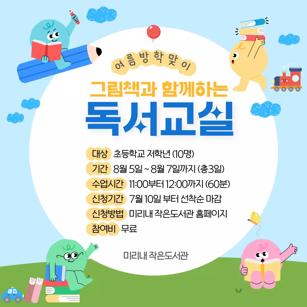 하늘색 아기자기한 독서교실 안내