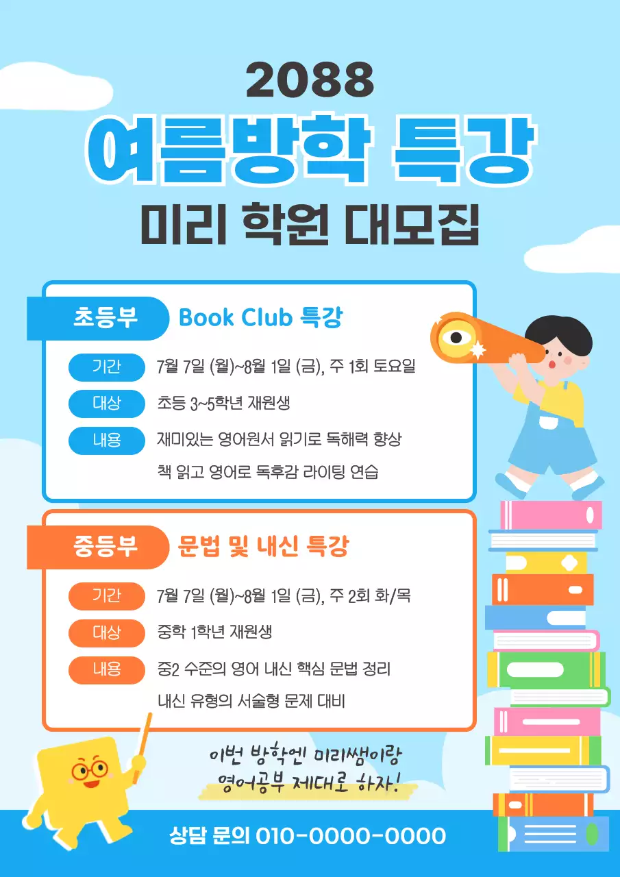 하늘색 깔끔한 여름방학 학원 특강 모집