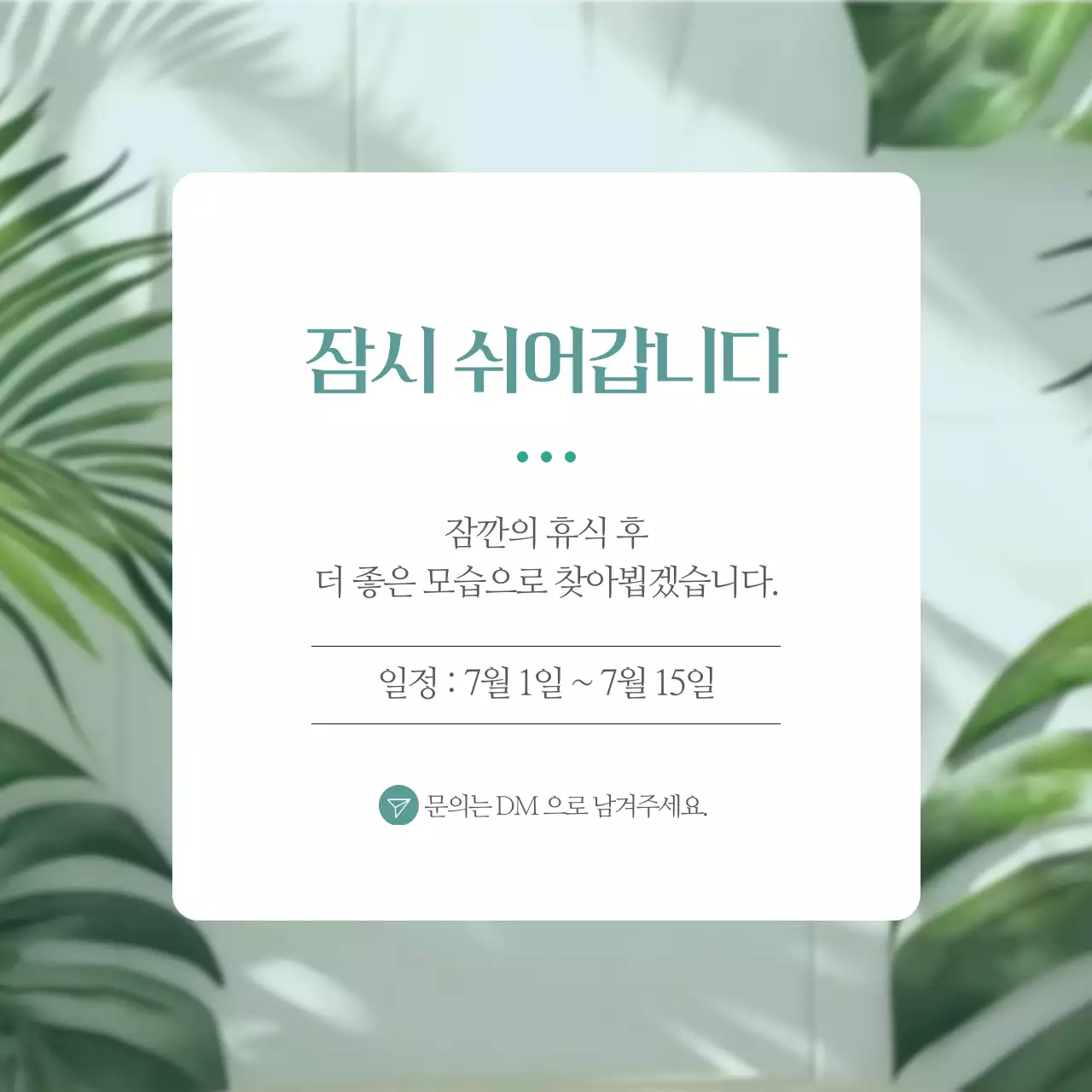 초록색 심플한 휴식 안내 공지