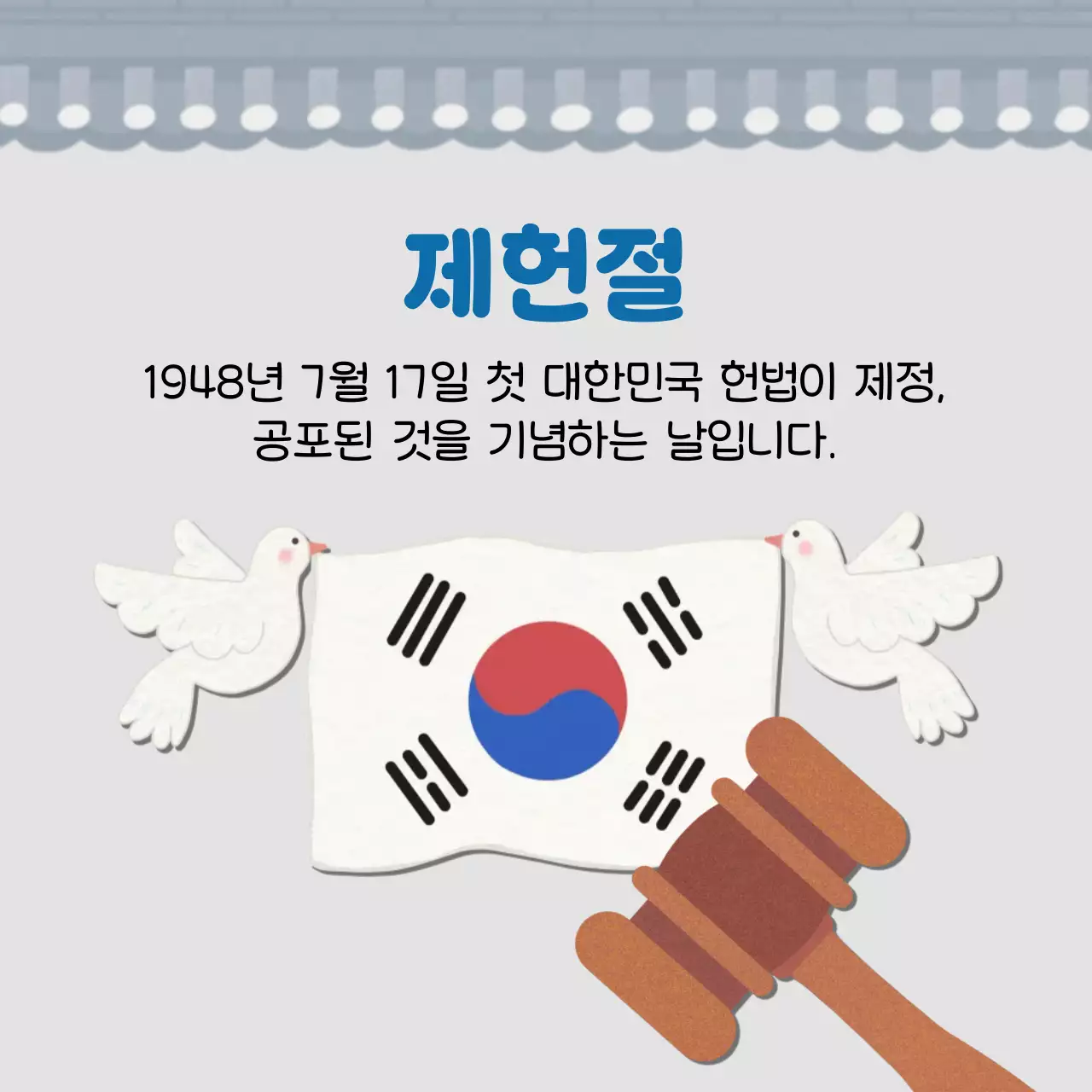 제헌절