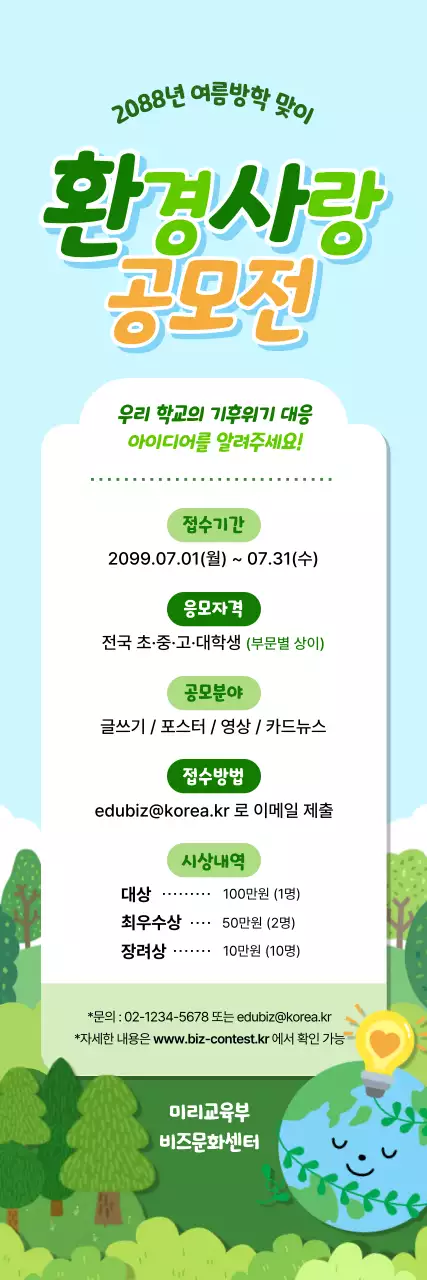 하늘색 아기자기한 환경 공모전 홍보