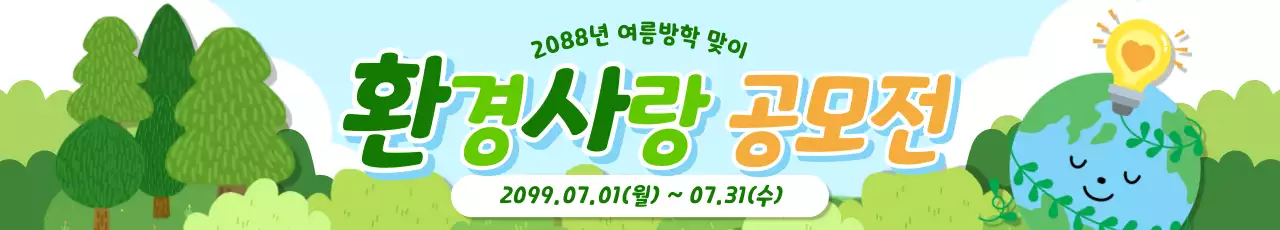 하늘색 아기자기한 환경 캠페인