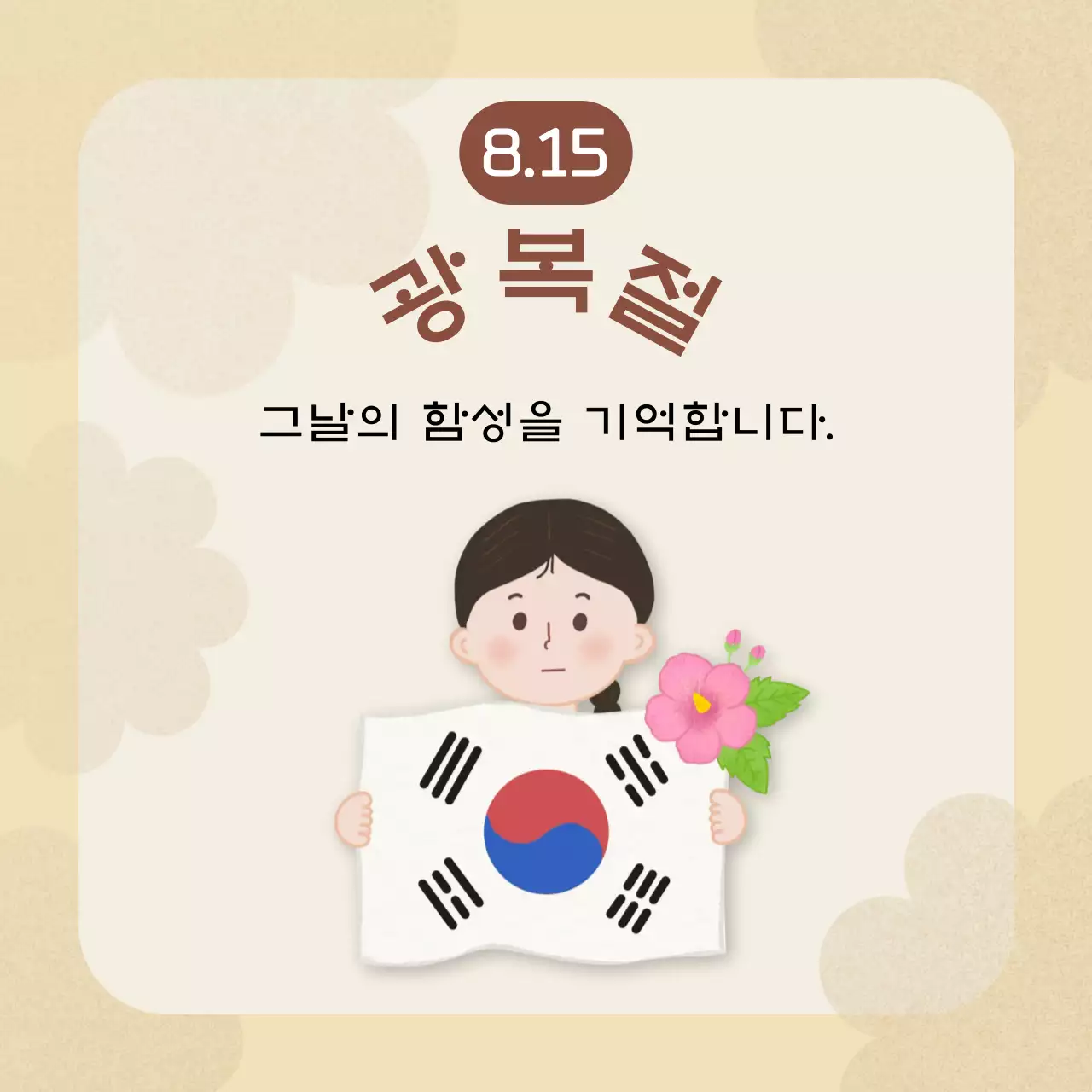 베이지 전통 광복절 기념