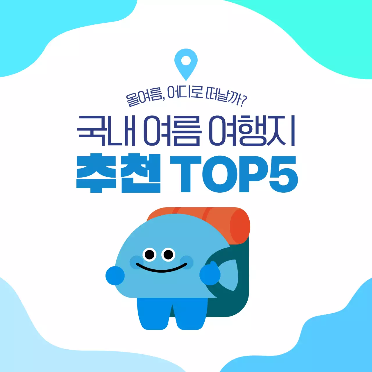 파랑 흰색 귀여운 캐릭터 여름 여행지 추천