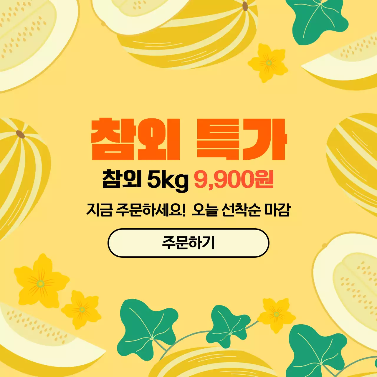 노란색 초록색 귀여운 일러스트레이션 참외 특가 안내