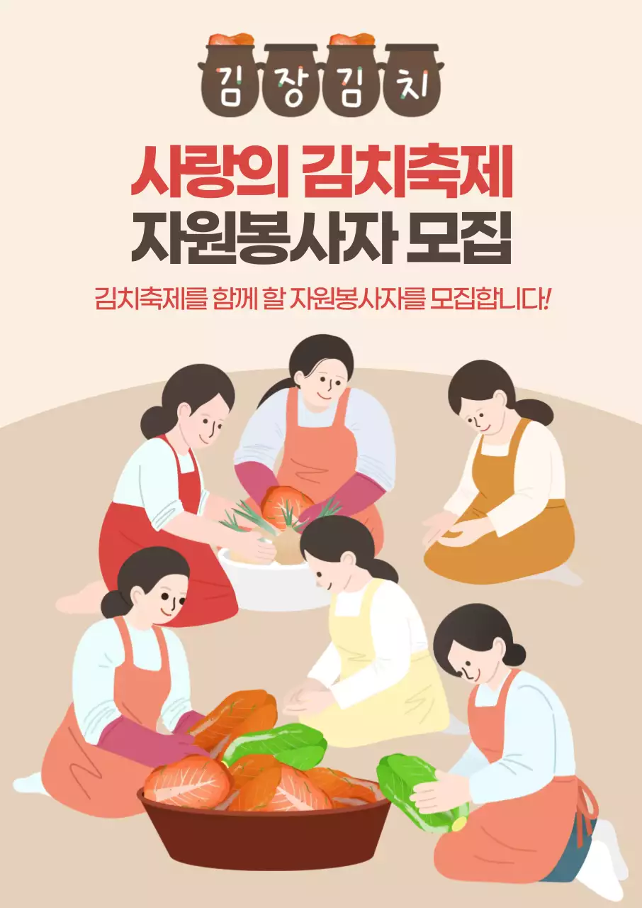 베이지 전통 김치 축제 자원봉사자 모집