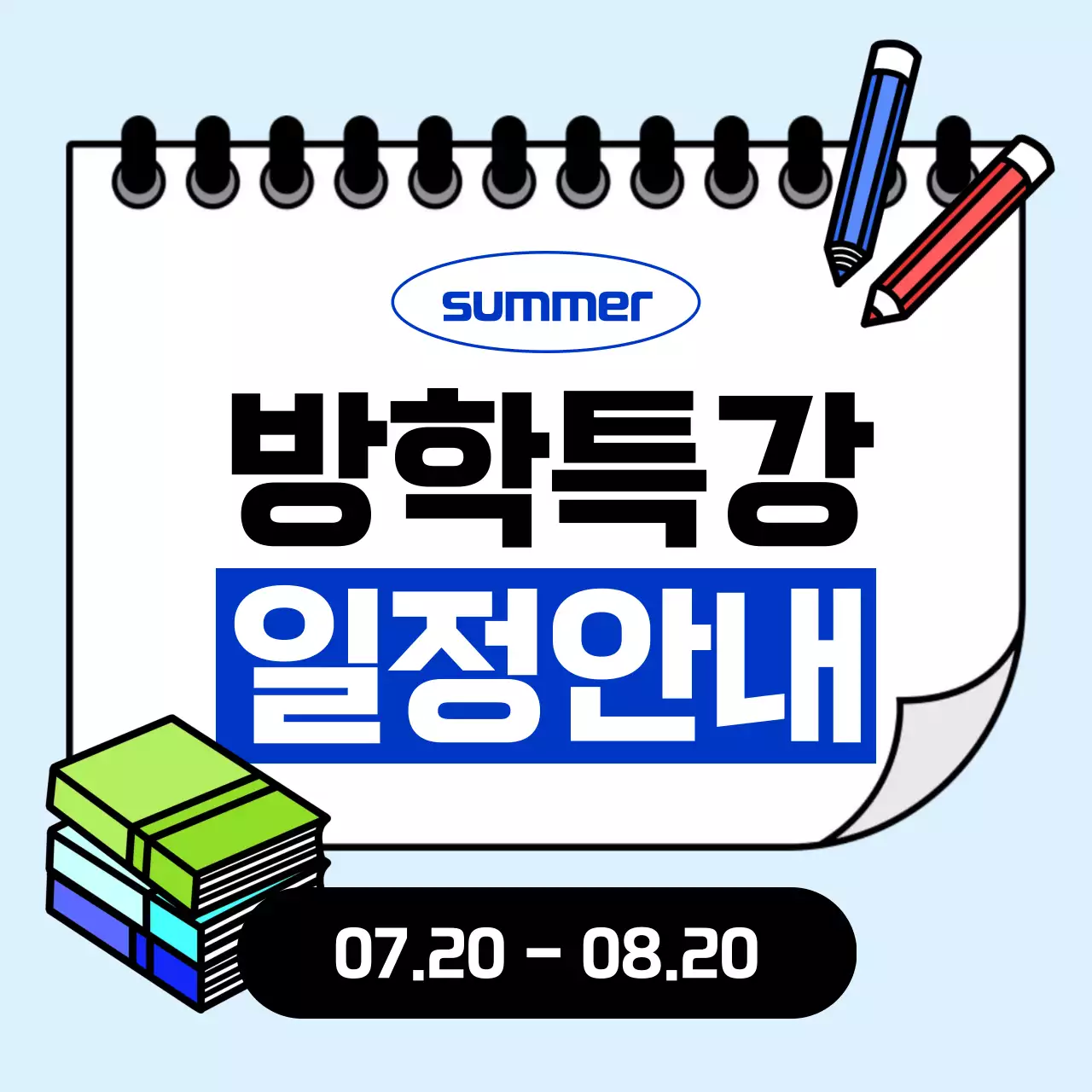 푸른색의 깔끔한 여름방학 특강 일정 안내