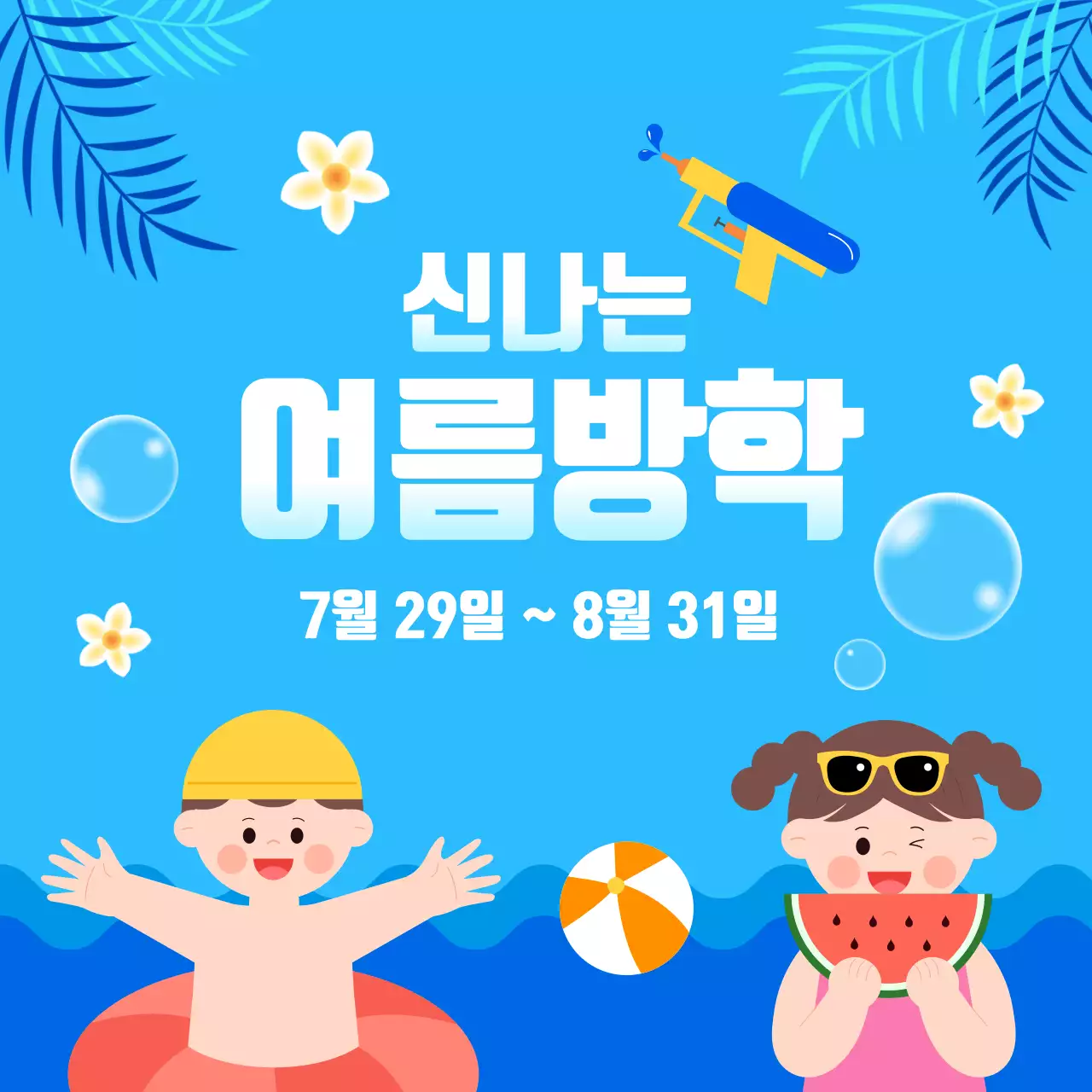 하늘색 배경의 여름방학 안내 디자인