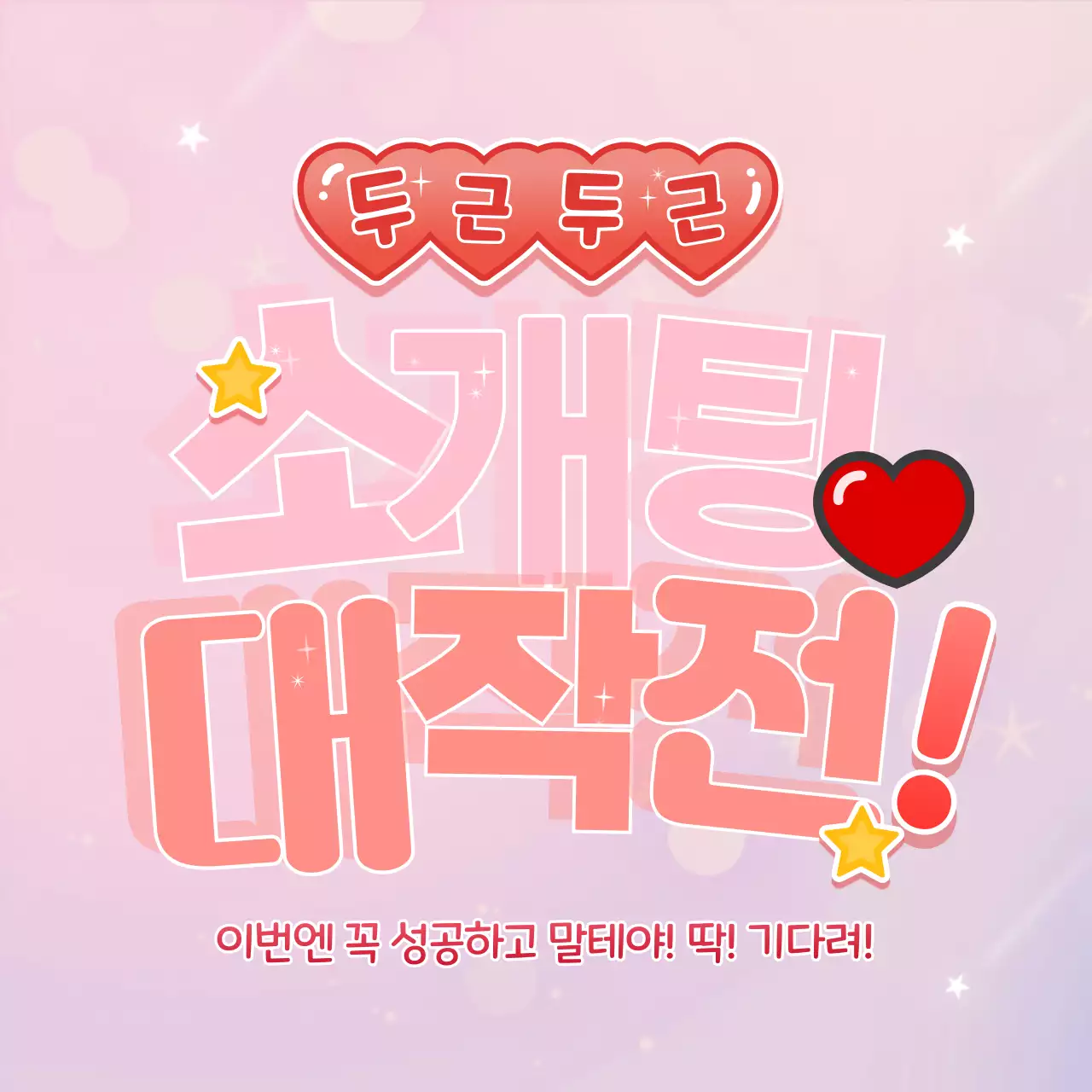 핑크 아기자기한 소개팅 이벤트