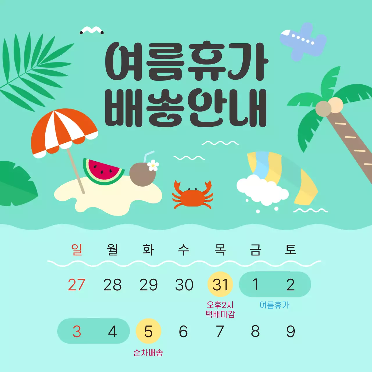 민트 아기자기한 여름 휴가 휴무 배송일정 안내