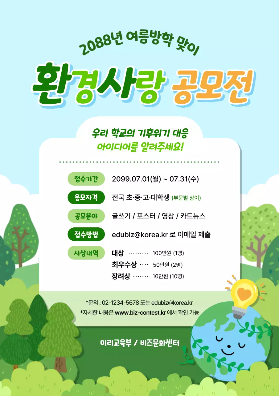 하늘색 깔끔 환경 공모전 안내