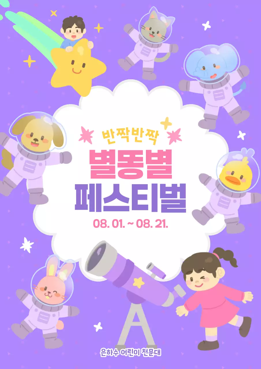연보라 보라색 귀여운 아기자기한 별똥별 밤하늘 우주 어린이 천문대 관측 탐구 별자리 별 망원경 축제 행사 이벤트 홍보 안내