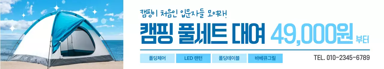 하늘색 모던 캠핑 광고