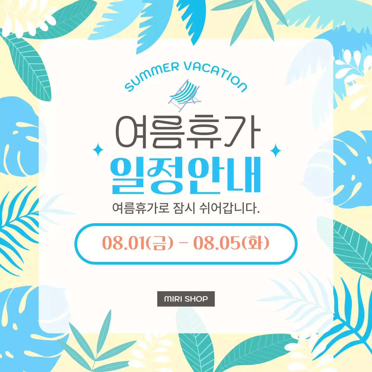 하늘색 트로피칼 여름휴가 일정 안내 홍보