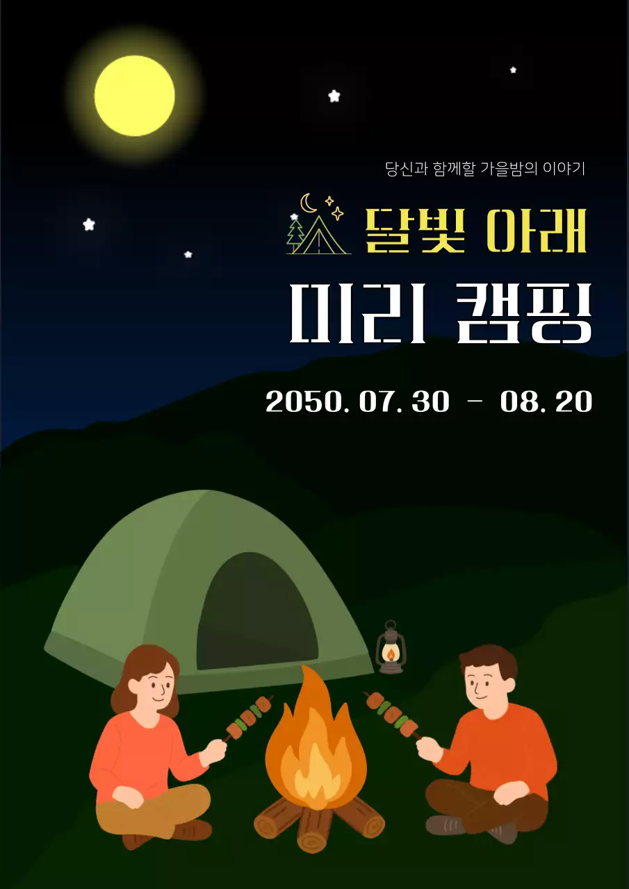 남색 심플 캠핑 행사