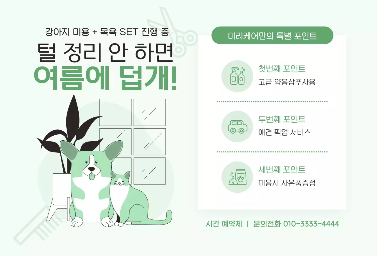 민트 아기자기한 애완동물 미용 홍보