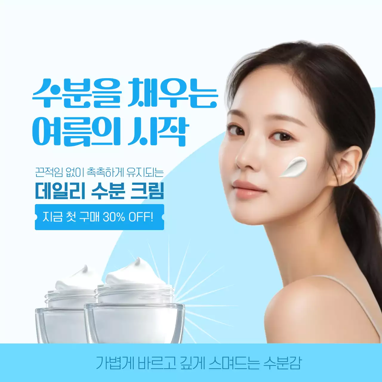 블루 화이트 모던한 뷰티컨셉 수분크림 세일