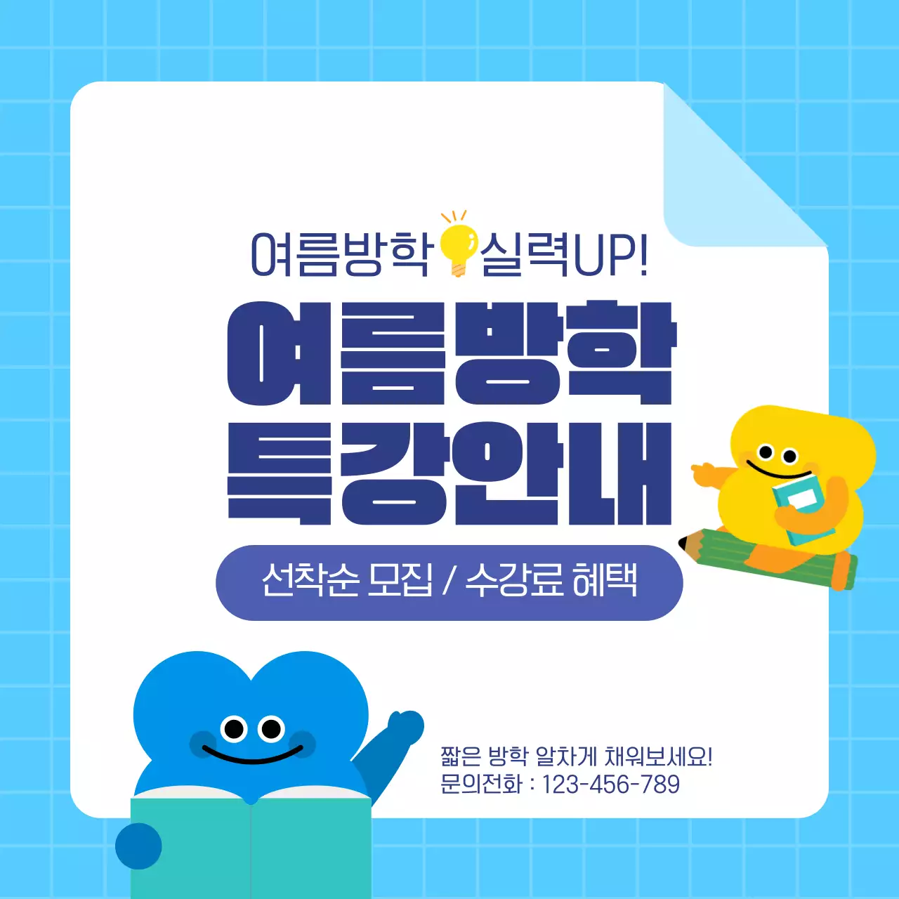 파랑 노랑 귀여운 캐릭터 여름특강 안내