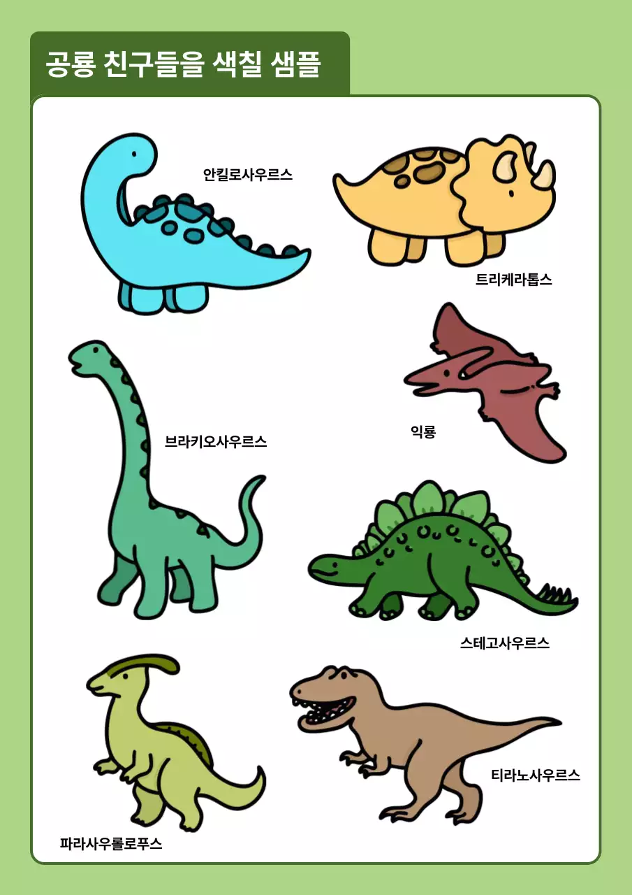 유치원 공룡 색칠 공부 자료