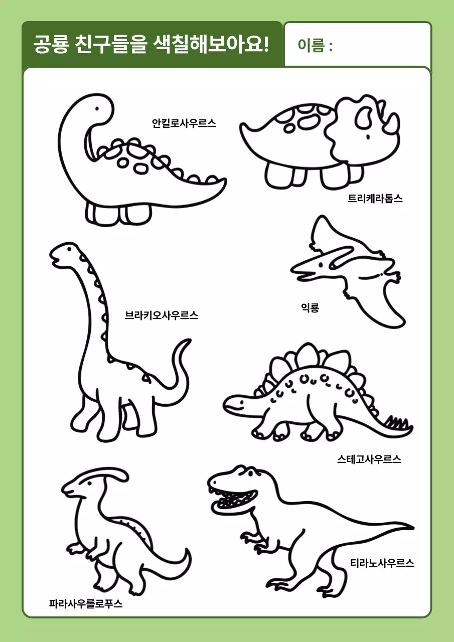 유치원 공룡 색칠 공부 자료