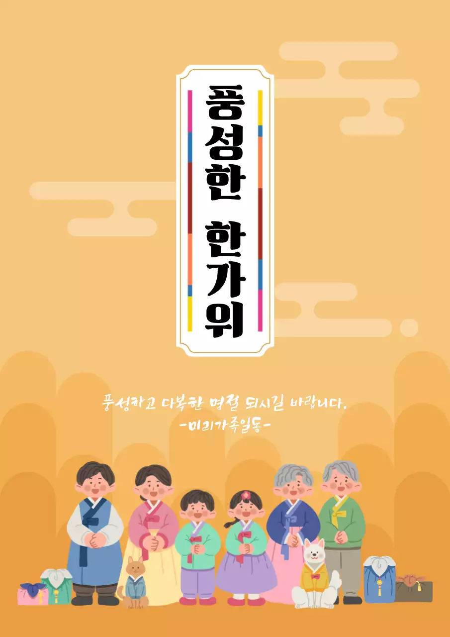 주황 전통 한가위 인사