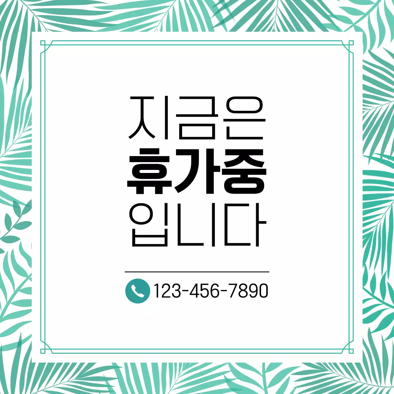 초록색 흰색 심플한 휴가중 알림