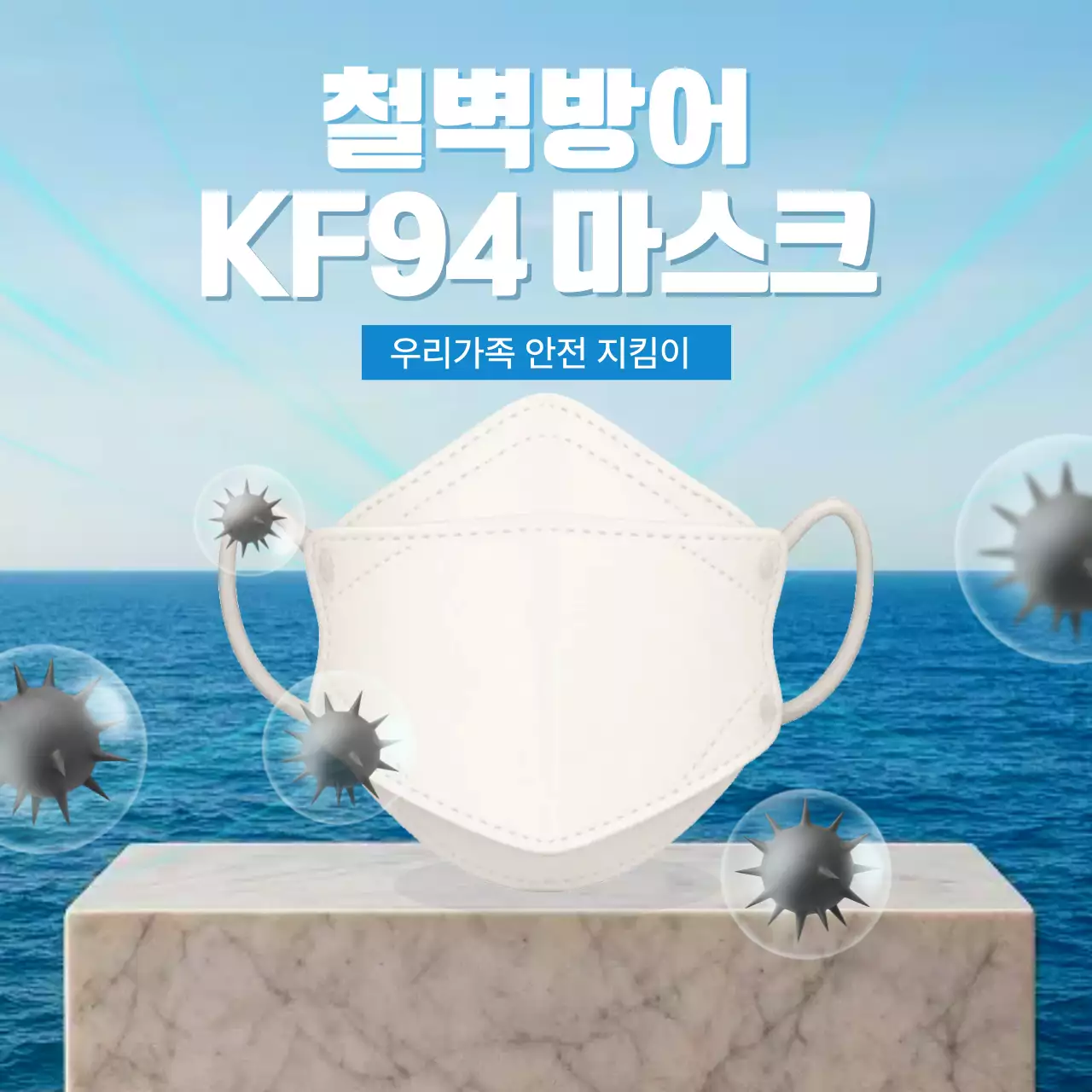 맑은 파란색의 세균과 미세먼지 철벽방어 KF94 방역 마스크 광고
