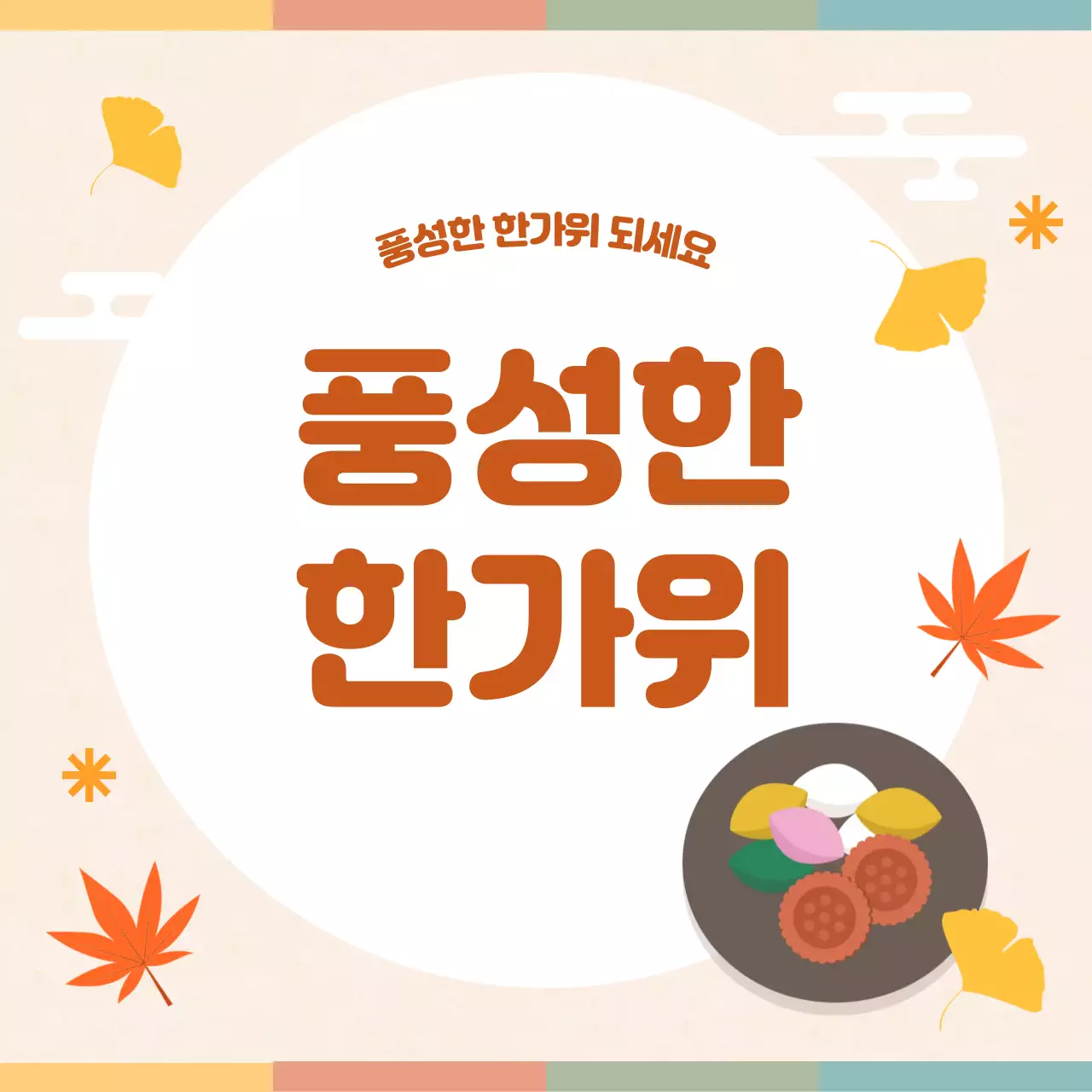 주황 전통 한가위 인사