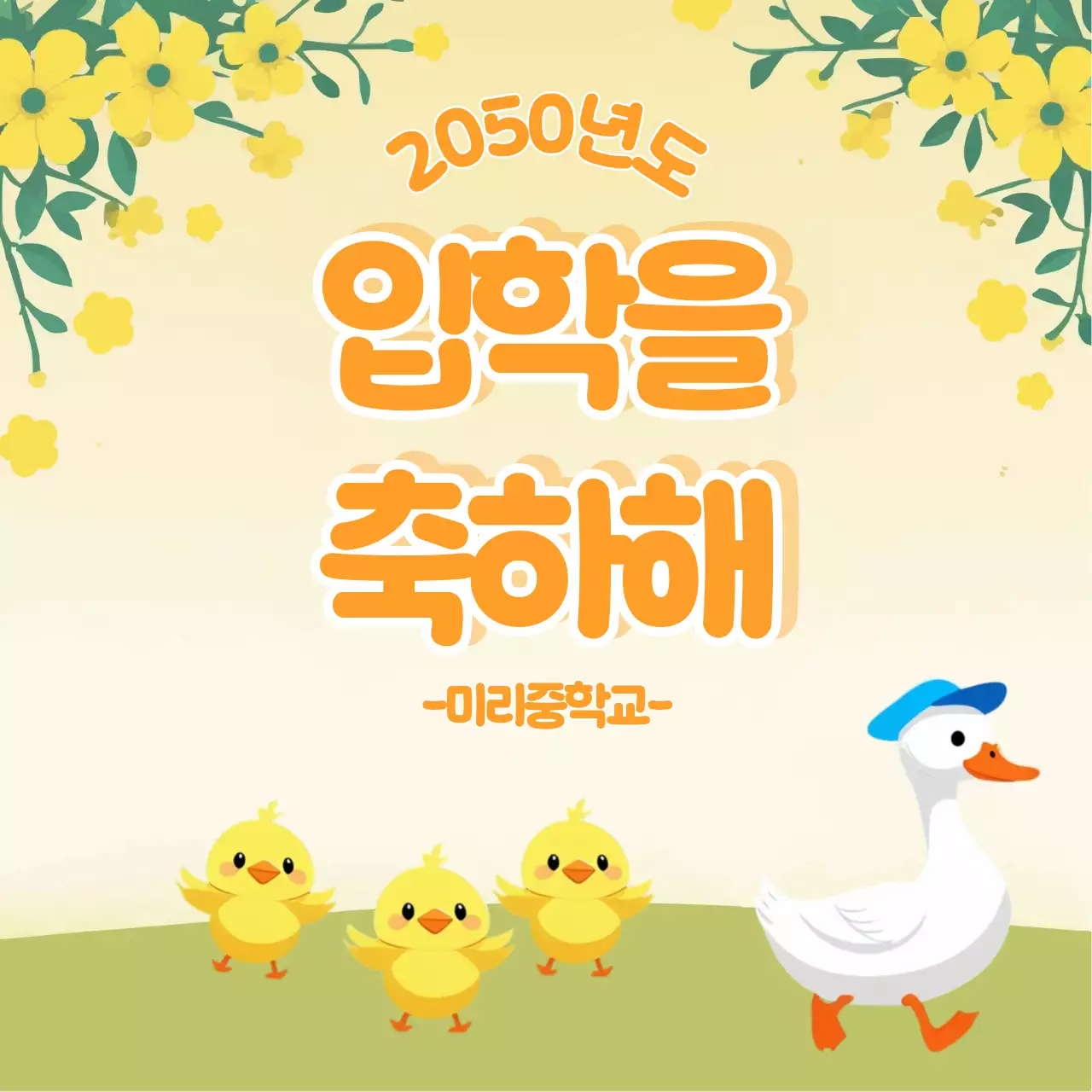 노랑 아기자기한 입학 축제