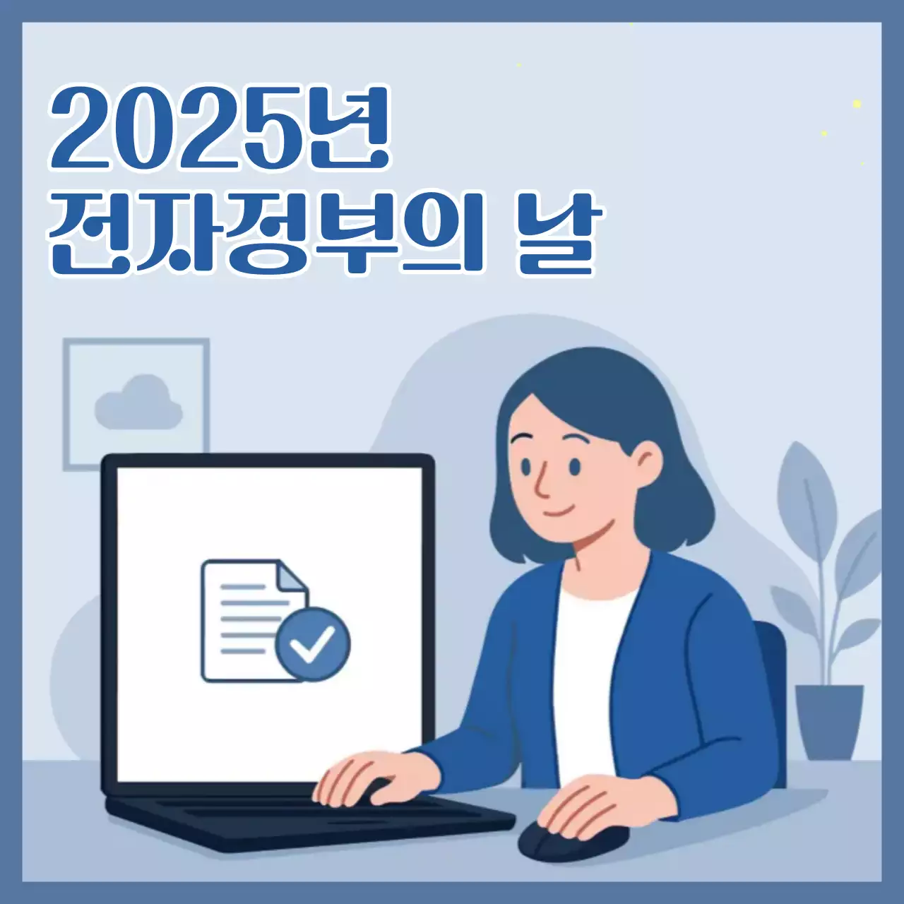 파랑 모던 전자정부 행사