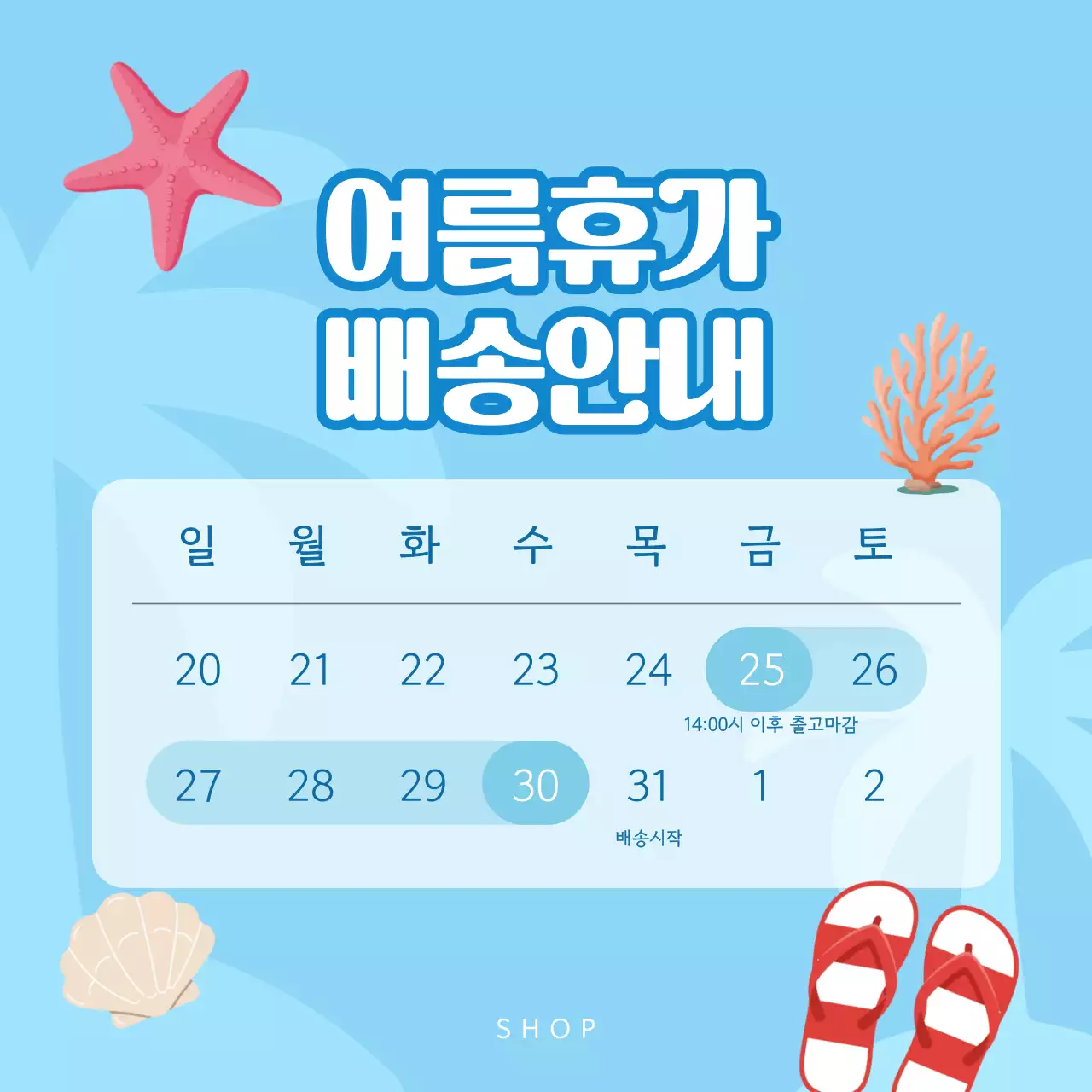 푸른색 심플 여름 휴가 배송안내