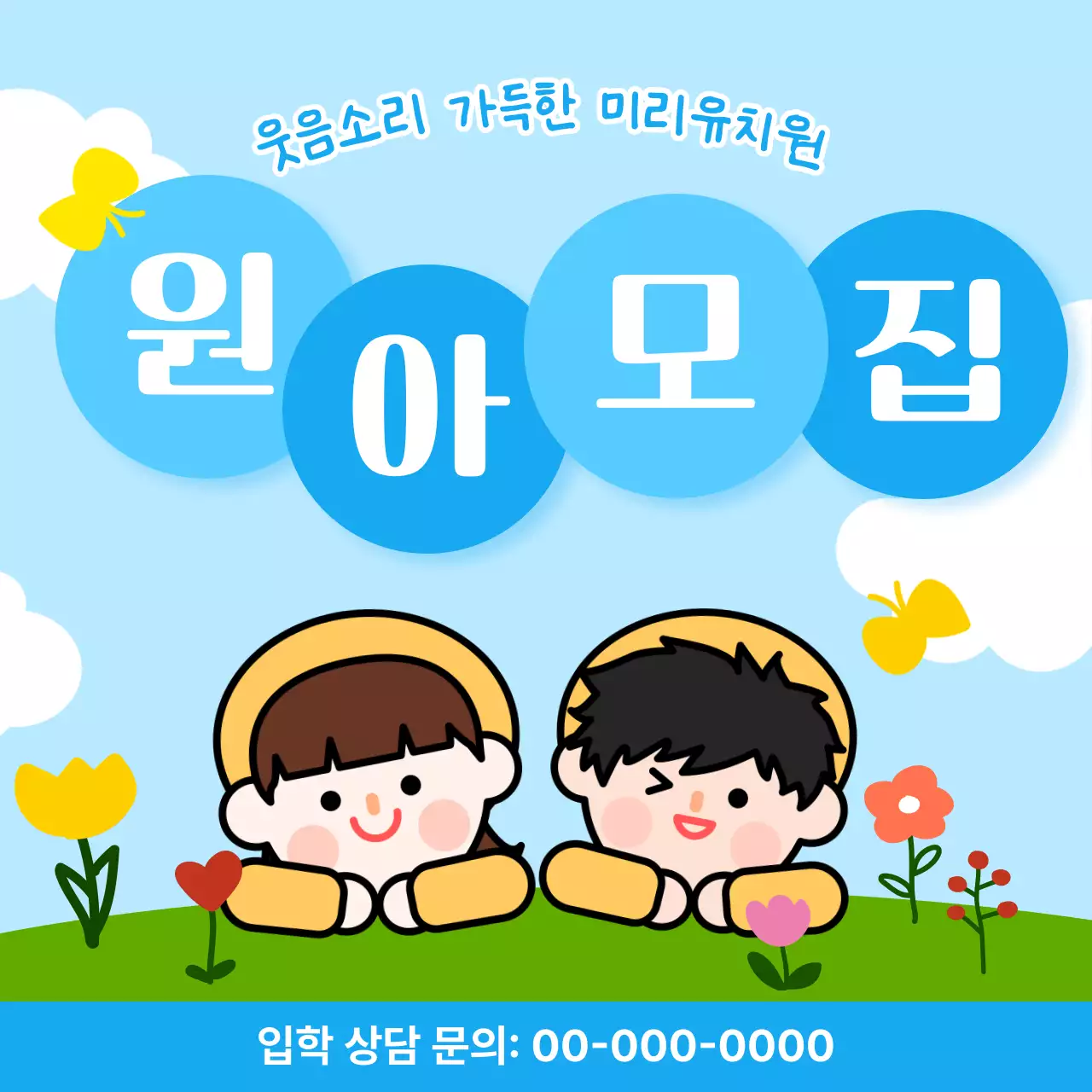 어린이집 안내 원아 모집