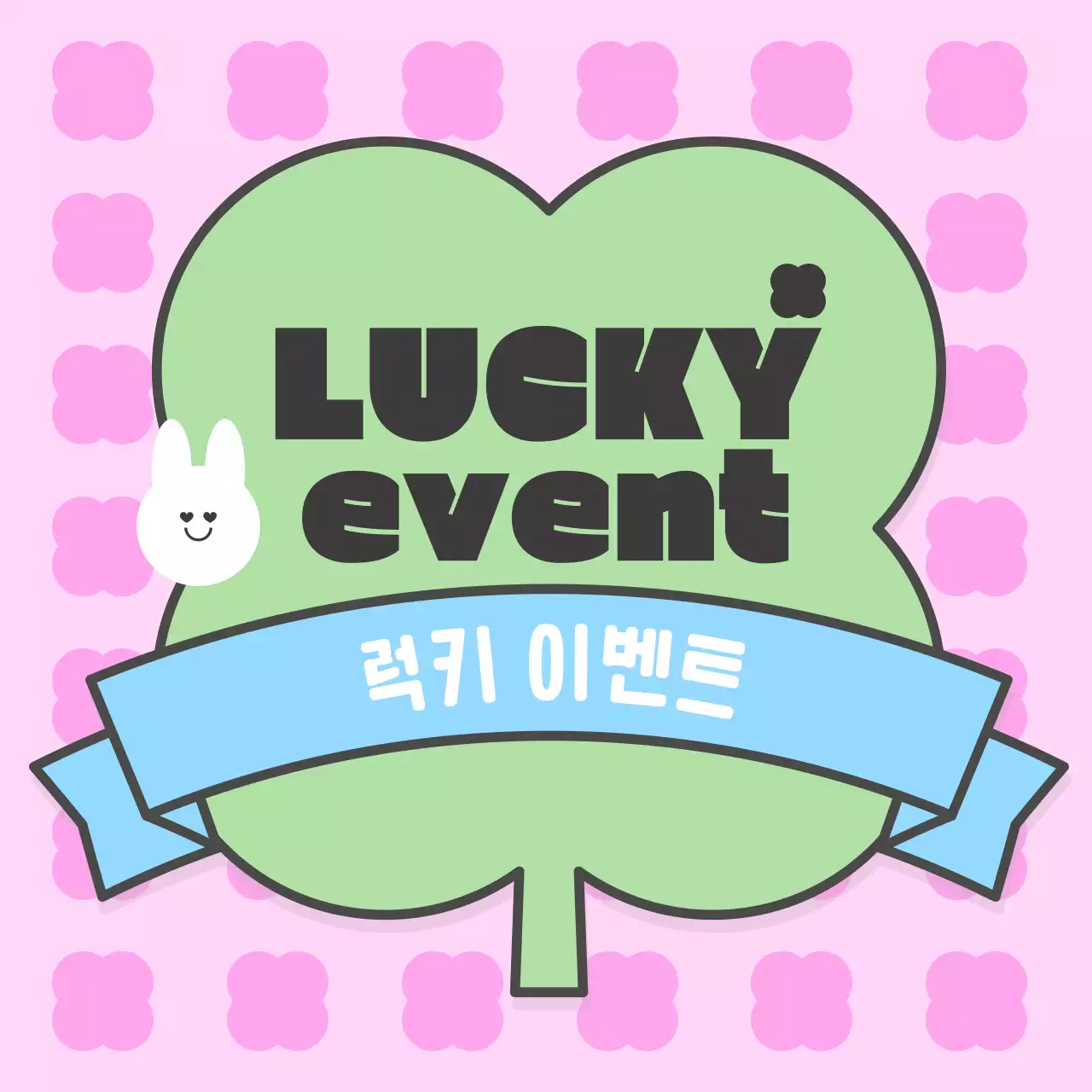 네잎클로버 귀여운 럭키 이벤트 팝업