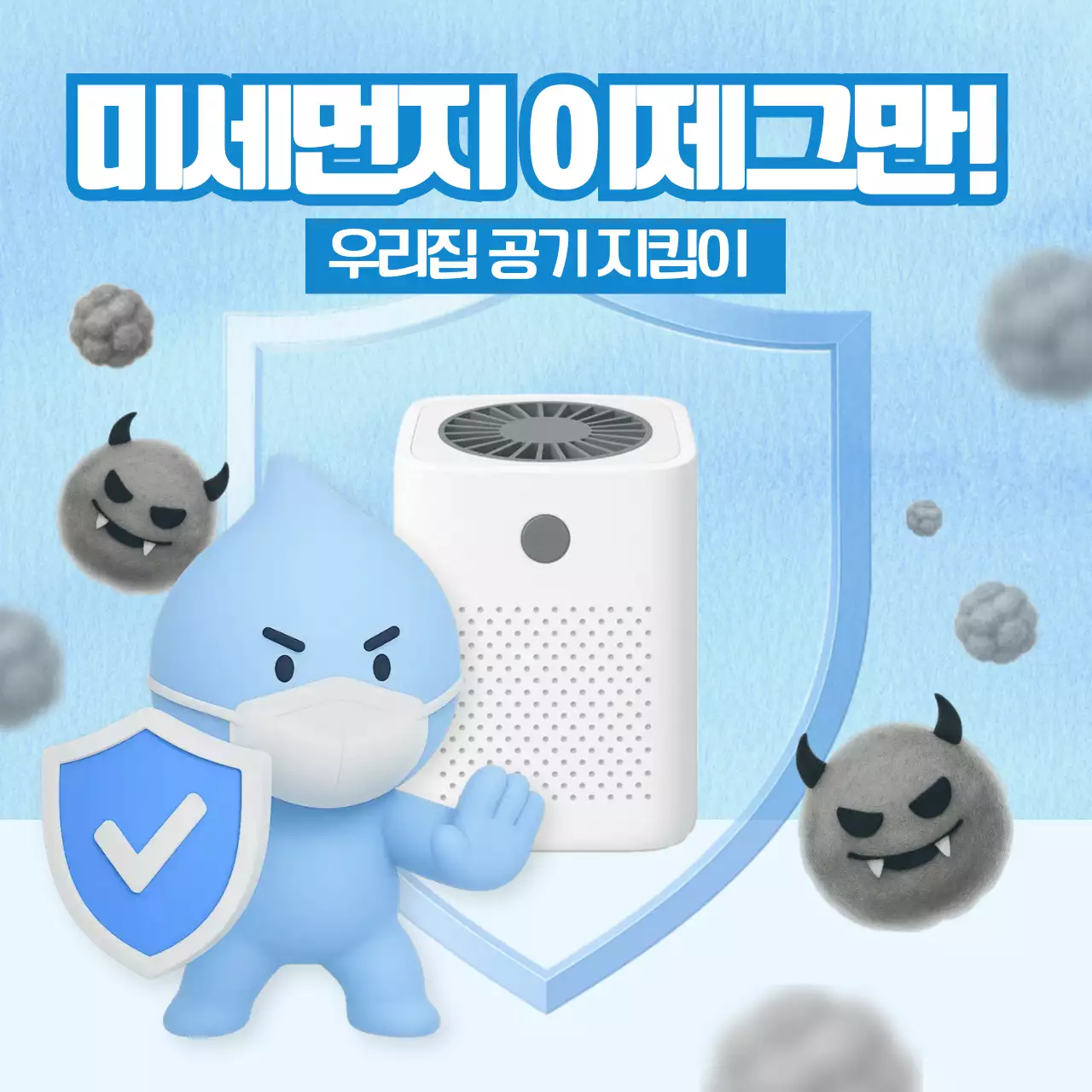 하늘색의 미세먼지 차단 공기청정기 광고 캠페인