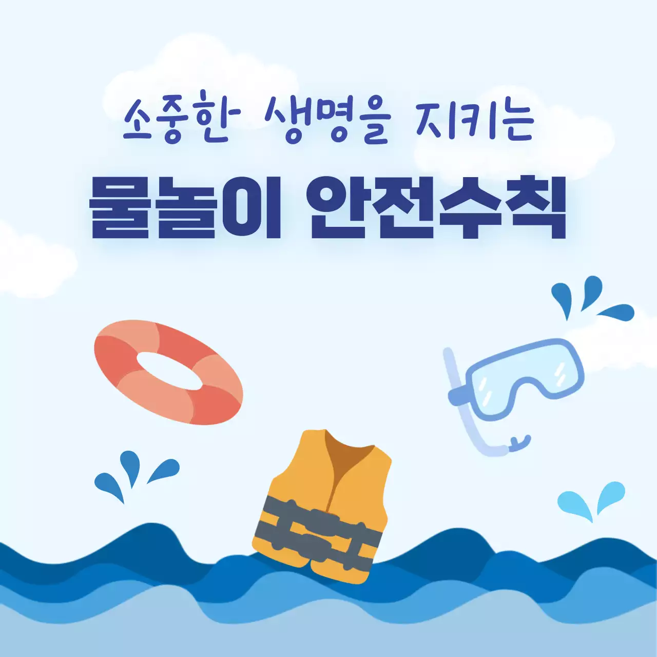 하늘색 깔끔 물놀이 안전수칙