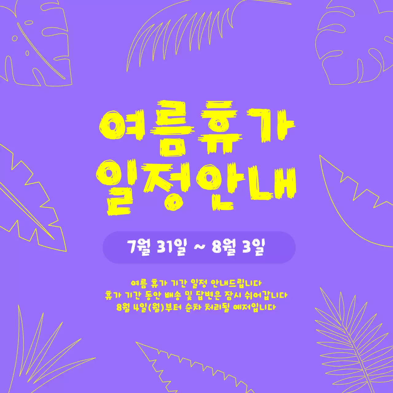 연보라 팝 여름 휴가 일정 안내