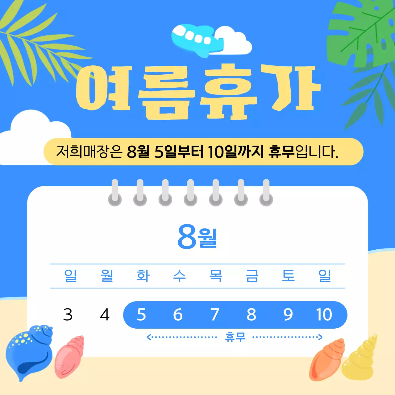 여름휴가 안내문